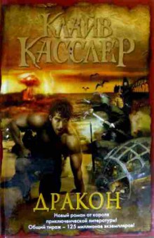 Книга Касслер К. Дракон, 11-17965, Баград.рф